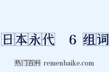 日本永代蔵6组词是什么意思的图片